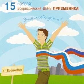Всероссийский день призывника - 15 ноября