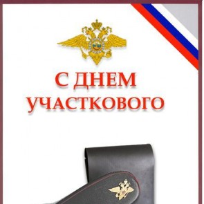 День участкового - 17 ноября