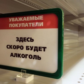 В Госдуме предложили убрать с прилавков алкоголь