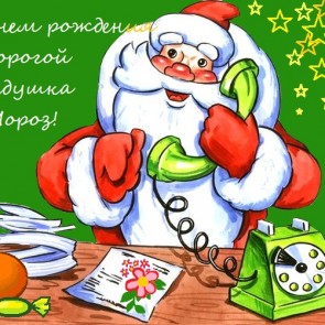 День рождения Деда Мороза - 18 ноября