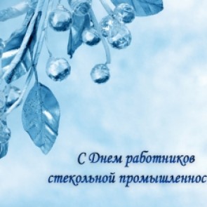 День работника стекольной промышленности - 19 ноября