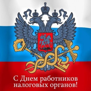 День работника налоговых органов РФ - 21 ноября
