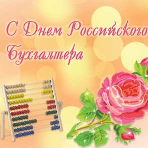 День бухгалтера России - 21 ноября