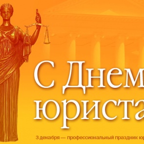 День юриста - 3 декабря