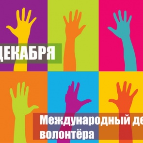 Всемирный день волонтеров - 5 декабря