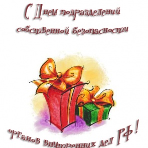 День подразделений собственной безопасности органов внутренних дел РФ - 18 декабря