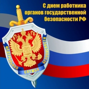 День сотрудника органов государственной и национальной безопасности (день ФСБ) - 20 декабря