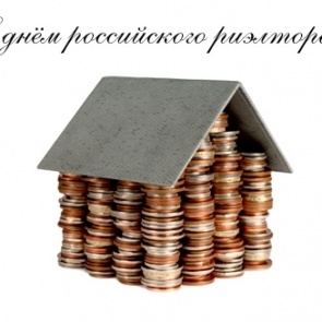 День риэлтора - третья суббота декабря