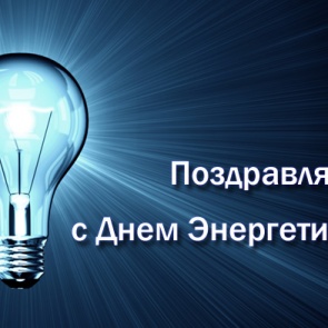 День энергетика - 22 декабря