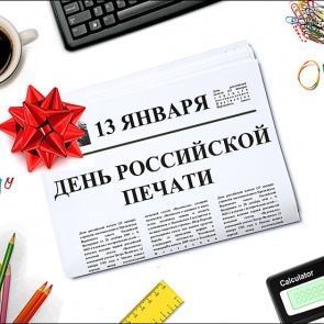 День российской печати - 13 января