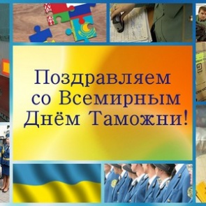 Международный день таможенника - 26 января