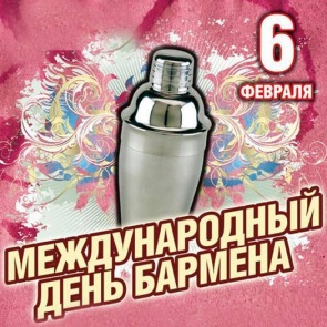 Международный день бармена - 6 февраля