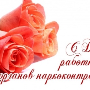 День работника органов наркоконтроля - 11 марта