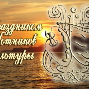 День работника культуры России - 25 марта