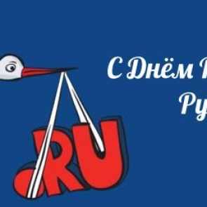 День рождения Рунета - 7 апреля