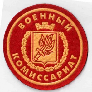 День сотрудников военных комиссариатов - 8 апреля