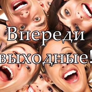 Где провести предстоящие выходные?