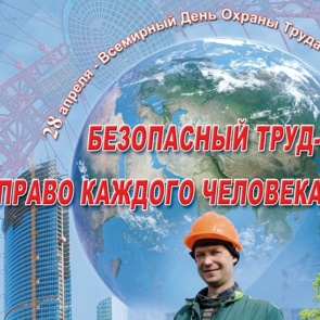 Всемирный день охраны труда - 28 апреля