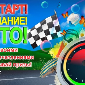 Участвуй в фотоконкурсе, получай подарки!