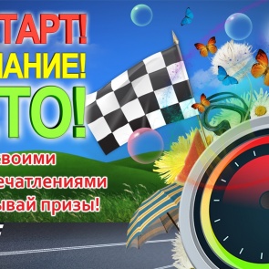 Итоги конкурса "На старт! Внимание! Лето!"