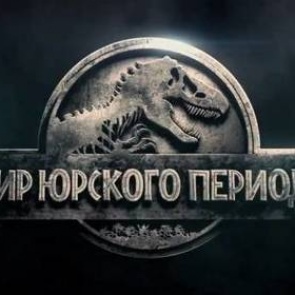 «Мир Юрского периода» рекордно быстро собрал миллиард в прокате