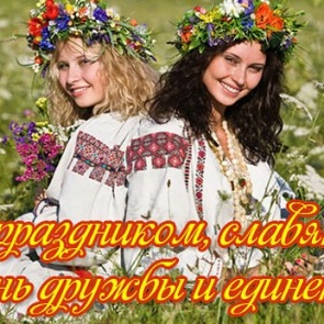 День дружбы и единения славян - 25 июня