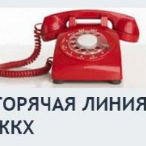 Телефоны «горячей линии» по вопросу обеспечения теплоснабжением жителей многоквартирных домов