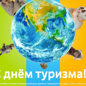27 сентября - День Туризма
