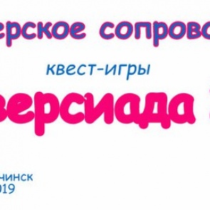 В Молодежном Центре "Сибирь" пройдет квест-игра "Универсиада 2019"