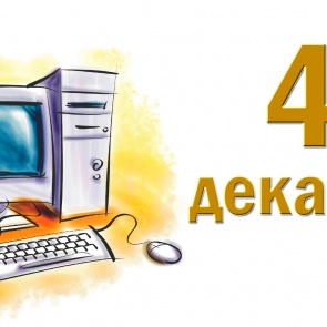 День информатики - 4 декабря