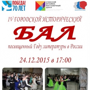 24 декабря в Ачинске пройдёт IV Городской исторический бал