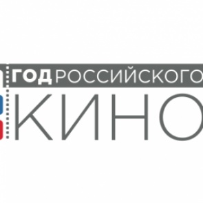 В Ачинске сегодня торжественно откроют Год кино