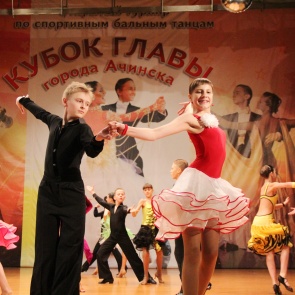 В Ачинске состоится VII открытый межрегиональный турнир по спортивным бальным танцам на Кубок Главы города