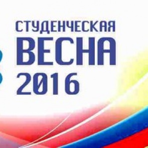 СТУДЕНЧЕСКАЯ ВЕСНА - 2016 в АЧИНСКЕ