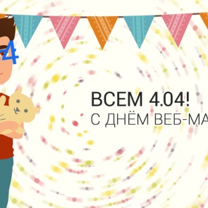 День веб-мастера — 4 апреля