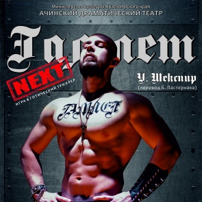 Ачинский драматический театр представляет самую масштабную премьеру сезона «Гамлет NEXT»