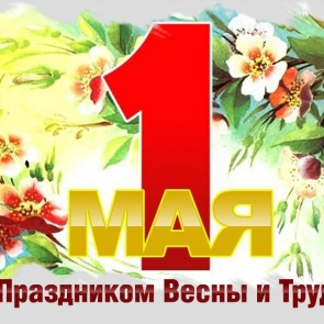 1  Мая - Праздник труда