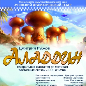 Ачинский драмтеатр приготовил к Дню защиты детей премьеру для юных ачинцев