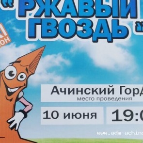 В Ачинске состоится полуфинал 21-го открытого городского фестиваля КВН «Ржавый гвоздь»