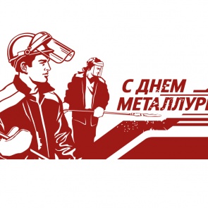 Ачинск празднует День металлурга