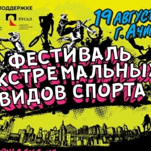В Ачинске прошел фестиваль экстремальных видов спорта