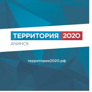 В Ачинске пройдет инфраструктурный проект «Территория 2020»