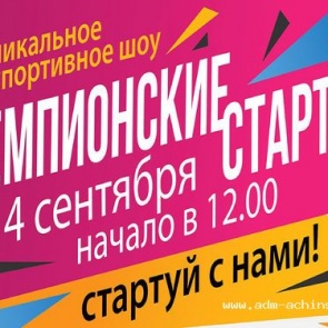 Уникальное спортивное шоу состоится в Ачинске 4 сентября