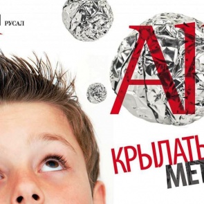 В Ачинске состоится образовательная программа «Крылатый металл»