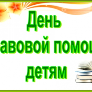 В Ачинске пройдет всероссийская акция День правовой помощи детям