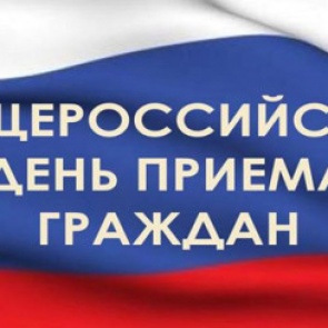 В Ачинске прошёл общероссийский день приёма граждан