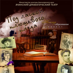 Ачинский драмтеатр приглашает на премьеру спектакля!