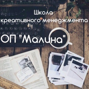 Ачинская "МАЛИНА" открывает школу креативного менеджмента