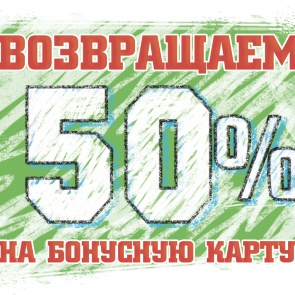 «Охапка» возвращает  50% от стоимости товара*!