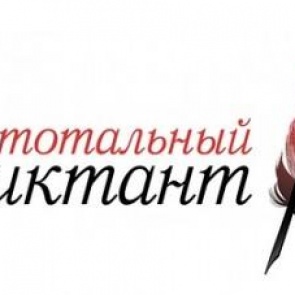 Ачинцев приглашают подготовиться и написать «Тотальный диктант»